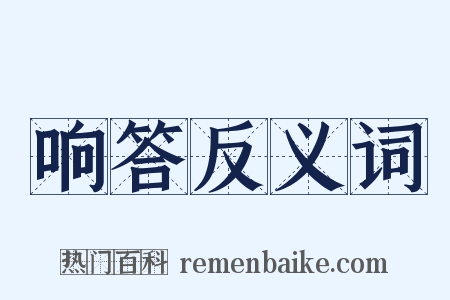 响答反义词是什么意思的图片